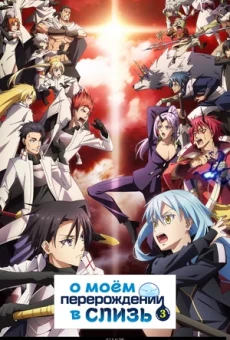 О моём перерождении в слизь